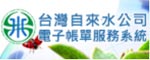 台灣自來水公司電子帳單服務系統